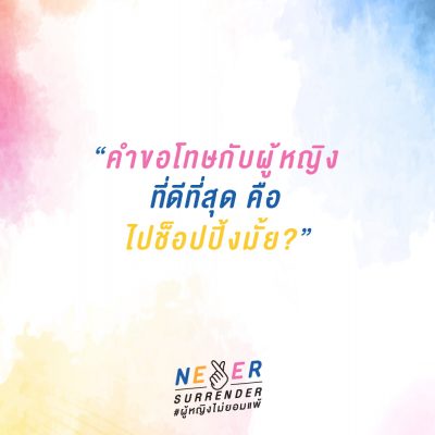 Never Surrender_คำขอโทษกับผู้หญิงที่ดีที่สุดคือ ไปช็อปปิ้งมั้ย?