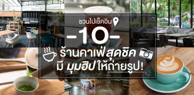 Never Surrender Thailand_ชวนไปเช็คอิน 10 ร้านคาเฟ่สุดชิค มีมุมฮิปให้ถ่ายรูป!