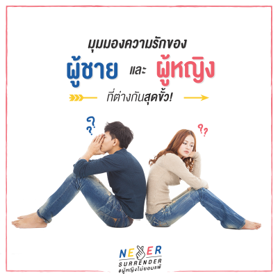 Never Surrender Thailand_มุมมองความรักของ 'ผู้ชาย' และ 'ผู้หญิง' ที่ต่างกันสุดขั้ว!
