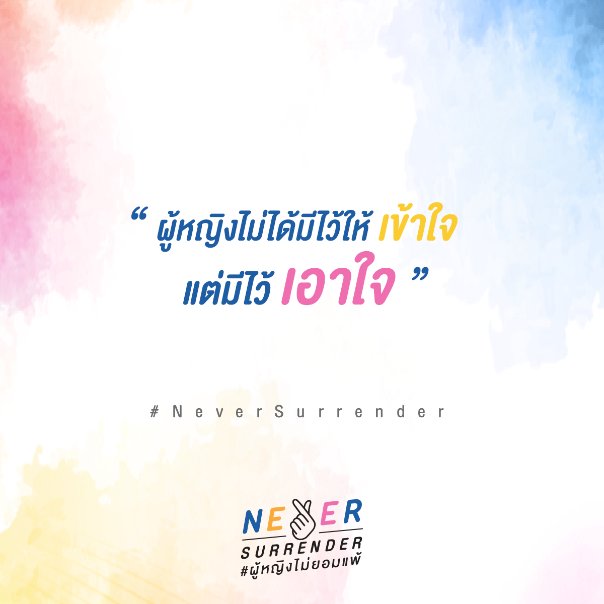 Never Surrender Thailand_ผู้หญิงไม่ได้มีไว้ให้ 'เข้าใจ' แต่มีไว้ให้ 'เอาใจ'