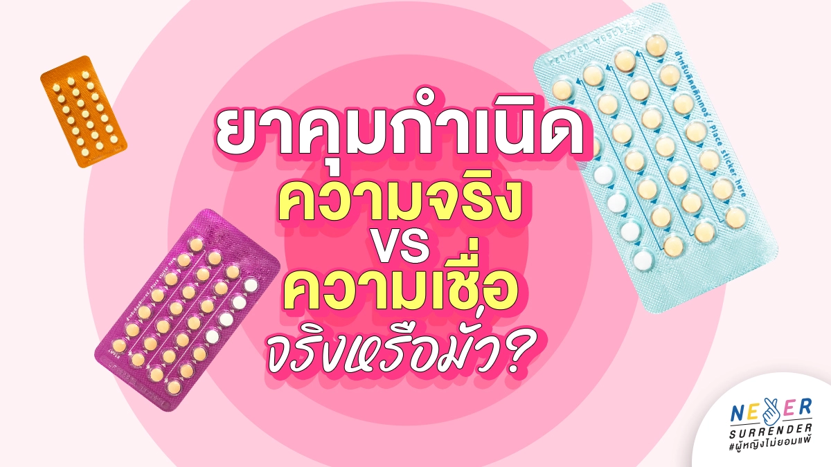 ยาคุมกำเนิด ความจริง vs. ความเชื่อ จริงหรือมั่ว?