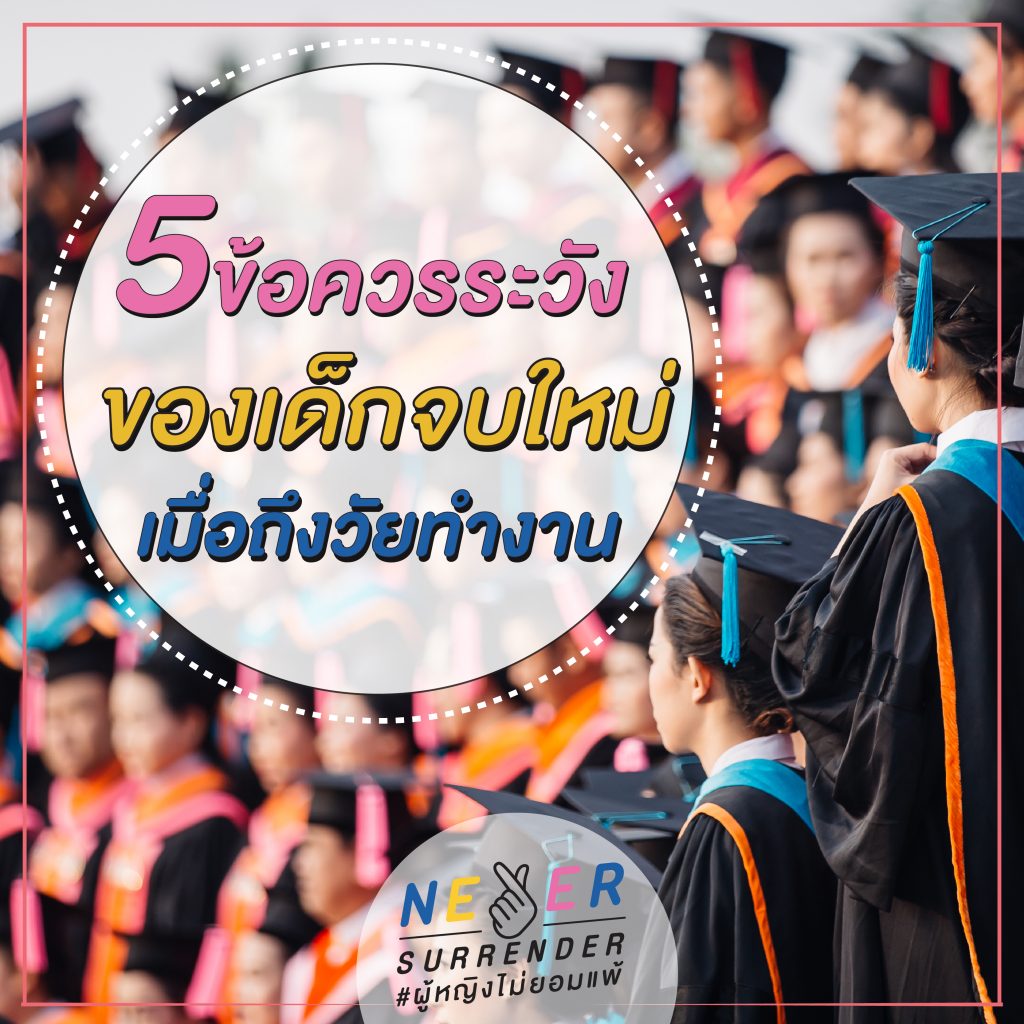 Never Surrender Thailand_5 ข้อควรระวังของเด็กจบใหม่เมื่อถึงวัยทำงาน