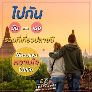 Never Surrender Thailand_ไปกันฉันและเธอ รวมที่เที่ยวปลายปีให้ควงแขนหวานใจไปสวีท