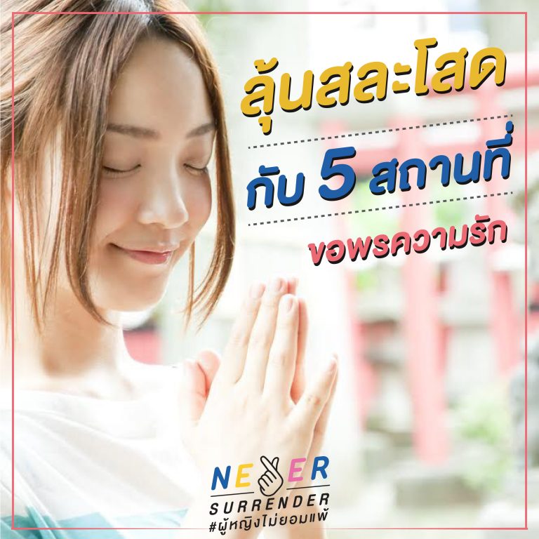 ์Never Surrender Thailand_สาวโสดมีลุ้น กับ 5 สถานที่ขอพรเรื่องความรัก