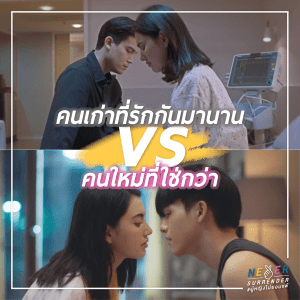 คนเก่าที่รักกันมานาน vs คนใหม่ที่ใช่กว่า