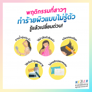 พฤติกรรมที่สาวๆ ทำร้ายผิวแบบไม่รู้ตัว รู้แล้วเปลี่ยนด่วน!