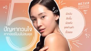 5 ปัญหาสิว หน้าคล้ำ ไม่สดใส อาจเกิดได้เพราะฮอร์โมน