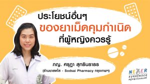 ประโยชน์อื่นๆ ของยาคุมกำเนิดที่ผู้หญิงควรรู้
