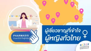 PHARMASIS ร้านขายยาที่เข้าใจผู้หญิง