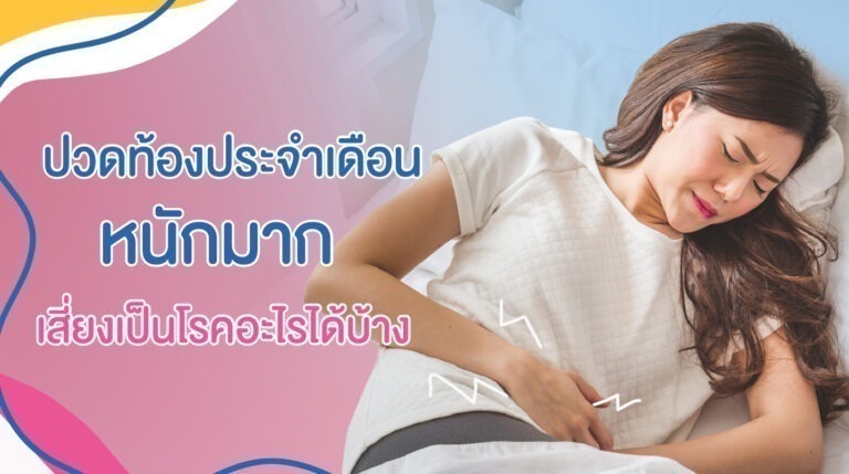 ปวดท้องประจำเดือนหนักมาก เสี่ยงเป็นโรคอะไรได้บ้าง