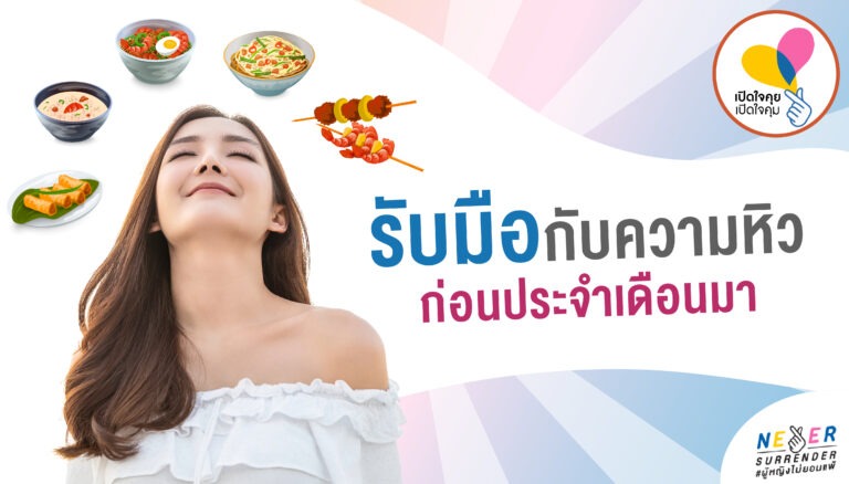 รับมือความหิวก่อนประจำเดือนมา