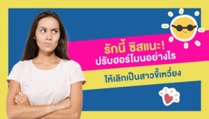รักนี้ ซิสแนะ! ปรับฮอร์โมนอย่างไร ให้เลิกเป็นสาวขี้เหวี่ยง