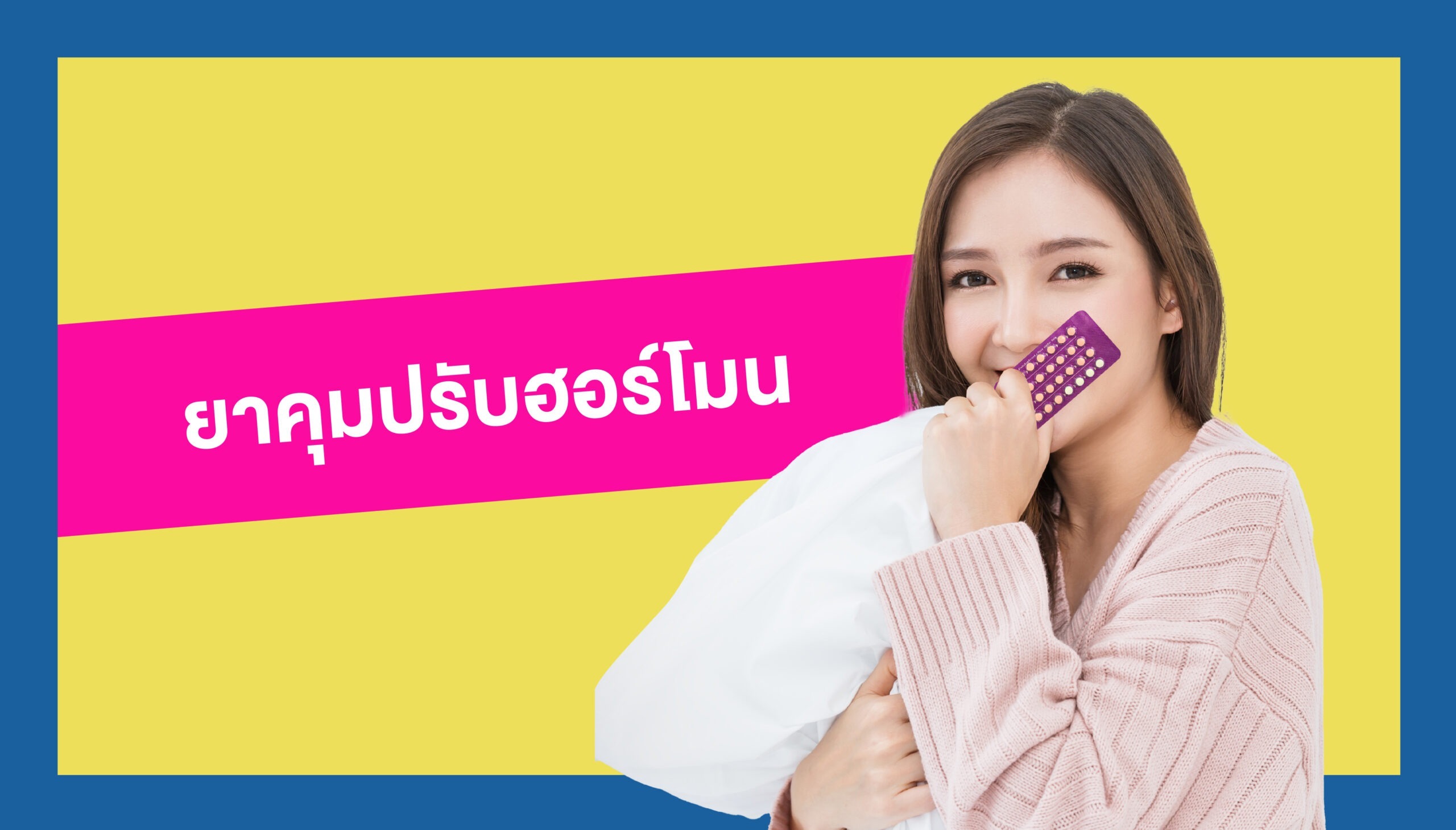 ยาคุม ปรับฮอร์โมน