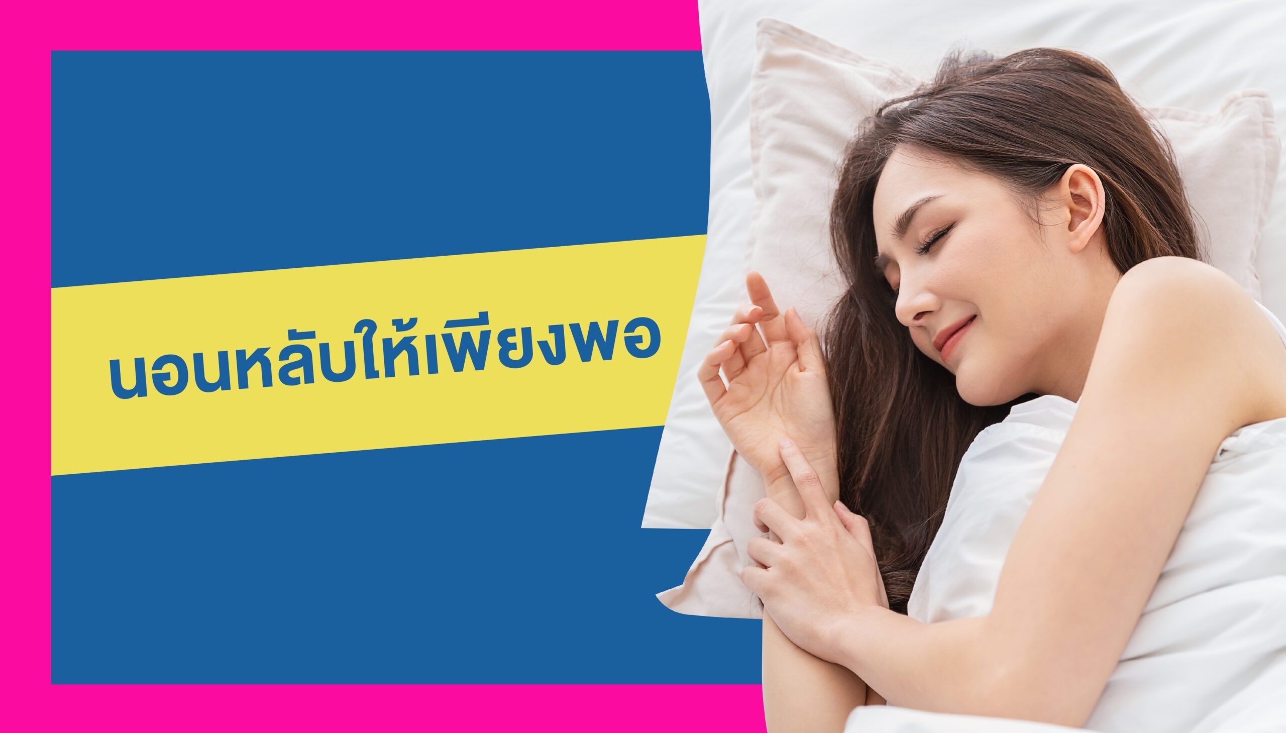 นอนหลับให้เพียงพอ ปรับฮอร์โมน
