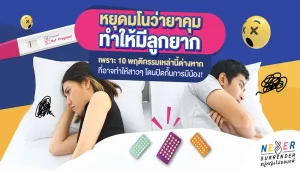 ยาคุมทำให้มีลูกยาก