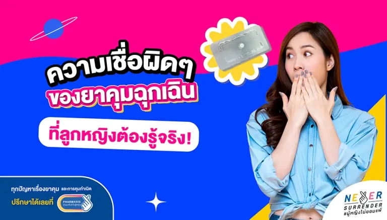 ความเชื่อผิดๆ ของยาคุมฉุกเฉินที่ลูกหญิงต้องรู้จริง