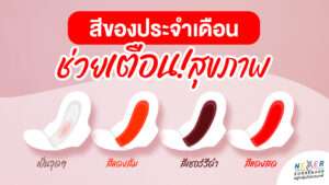 7 สีประจำเดือนช่วย "เตือน" สุขภาพ!