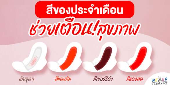 7 สีประจำเดือนช่วย "เตือน" สุขภาพ!