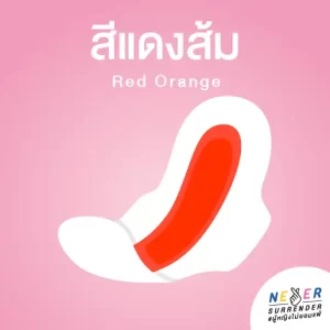 สีประจำเดือน สีแดงส้ม