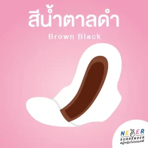 สีประจำเดือน สีน้ำตาลดำ