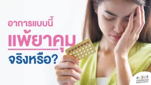 แพ้ยาคุม จริงหรือ?