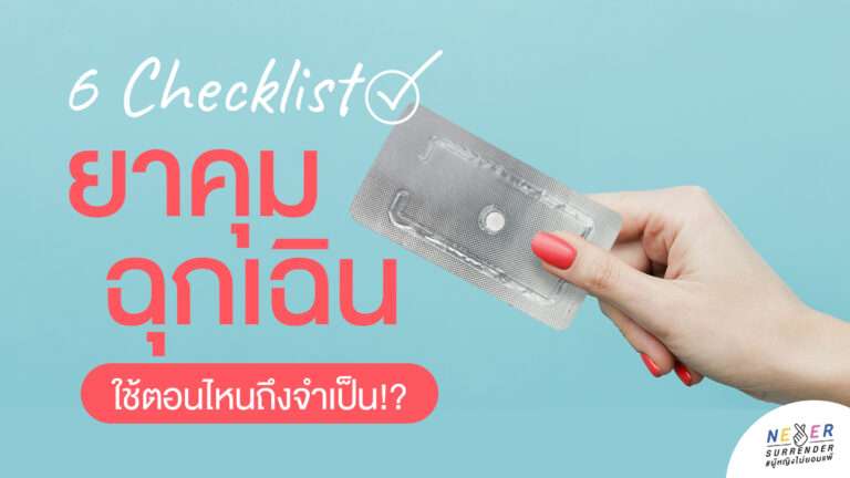6 เช็กลิสต์ 'ยาคุมฉุกเฉิน' ใช้ตอนไหน!?