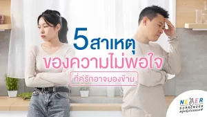 สาเหตุของความไม่พอใจ ที่คู่รักอาจมองข้าม