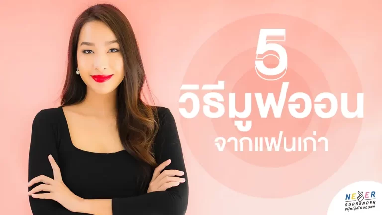 วิธีมูฟออน จากแฟนเก่า