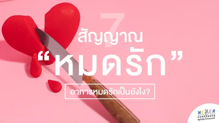 อาการหมดรักเป็นยังไง