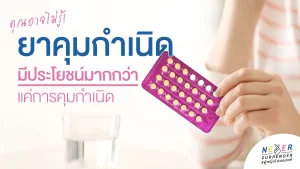 ยาคุมกำเนิด มีประโยชน์มากกว่าแค่การคุมกำเนิด