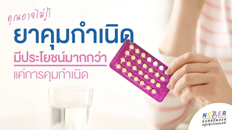 ยาคุมกำเนิด มีประโยชน์มากกว่าแค่การคุมกำเนิด