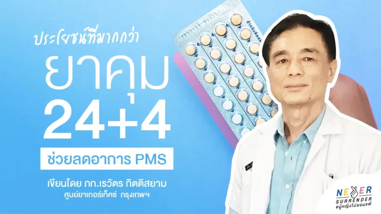 ประโยชน์ที่มากกว่าของยาคุมกำเนิด 24+4 แบบใหม่ ช่วยลด PMS อาการก่อนมีประจำเดือน
