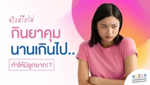 จริงหรือไม่ กินยาคุมนานเกินไปทำให้มีลูกยาก