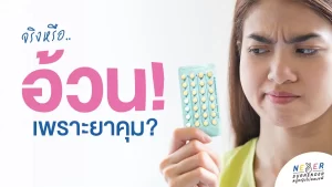 อ้วนเพราะยาคุม