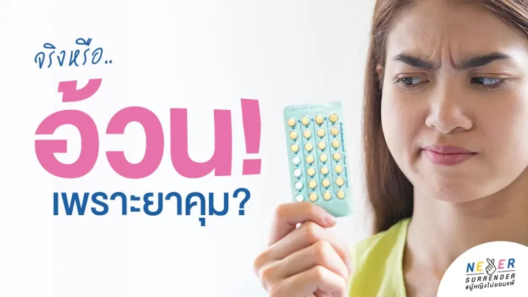 อ้วนเพราะยาคุม