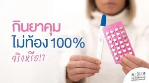 จริงหรือไม่ กินยาคุมแล้วไม่ท้อง 100%