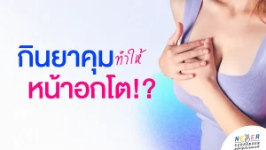 กินยาคุมแล้วหน้าอกโต