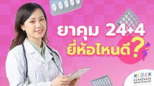 เลือกยาคุม 24+4 ยี่ห้อไหนดี? เปิด Checklist วิธีเลือกสูตรฮอร์โมนต่ำให้เป๊ะกับตัวเอง