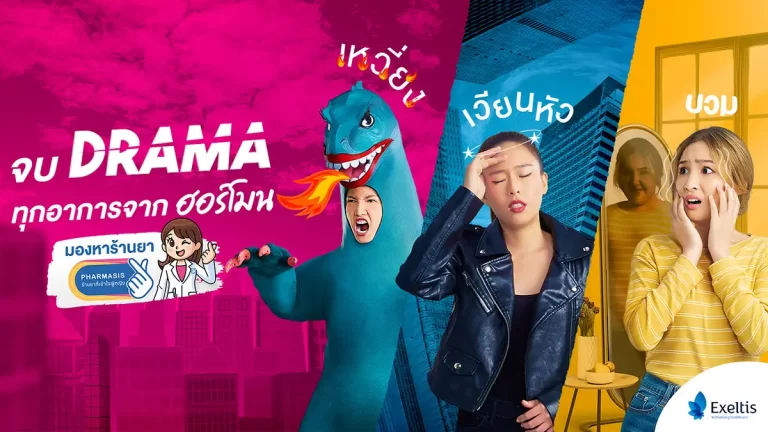 จบ DRAMA ทุกอาการจากฮอร์โมน