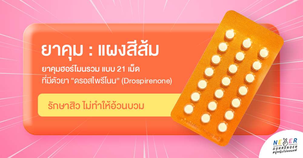 ยาคุมเมโลเดีย Melodia ยาคุมฮอร์โมนรวม ยาคุมกำเนิด-รักษาสิว-ไม่บวมน้ำ ยาคุมแผงสีส้ม