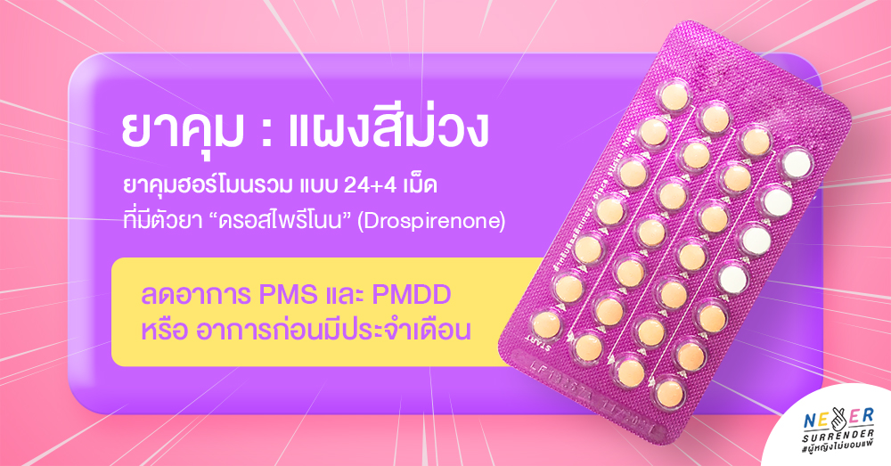ยาคุมซินโฟเนีย (Synfonia) เป็นยาคุมกำเนิด 28 เม็ด แบบ 24+4 เม็ด แผงสีม่วง ชนิดที่เป็นฮอร์โมนรวม ยาคุมปรับฮอร์โมน ลดอาการ PMS และ PMDD หรือ อาการก่อนมีประจำเดือน