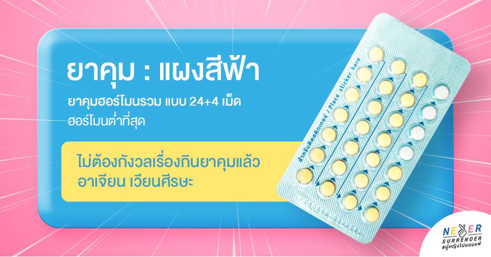 ยาคุม Minidoz ยาคุมฮอร์โมนต่ำ สำหรับมีปัญหาประจำเดือนมามาก หรือกินยาคุมแล้วอาเจียน เวียนหัว