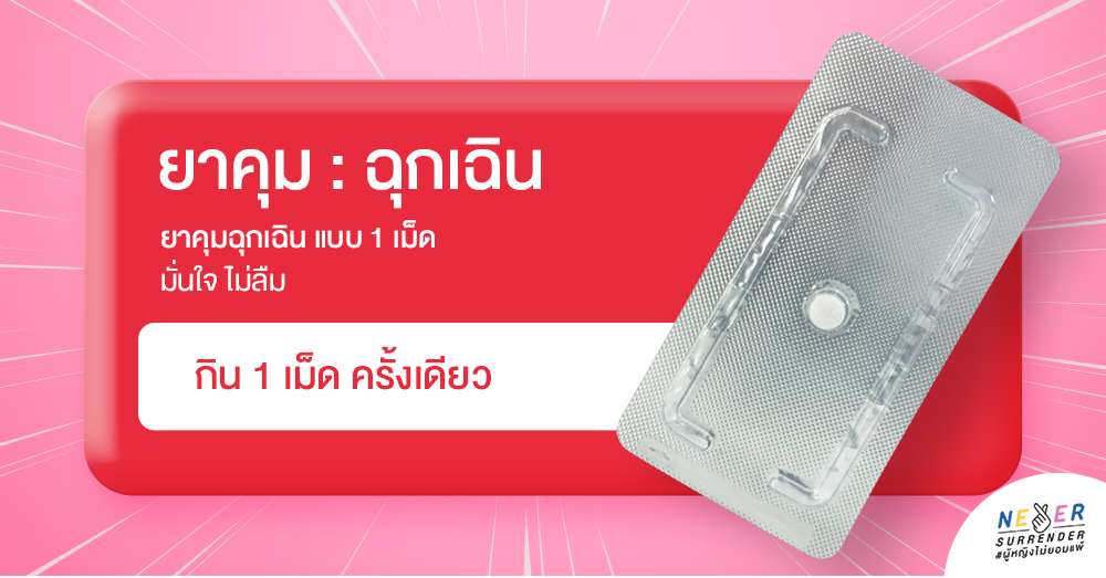 ยาคุมฉุกเฉิน 1 เม็ด ป้องกันการตั้งครรภ์ในกรณีฉุกเฉิน