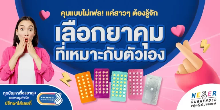 กินยาคุมตัวไหนดี เลือกยังไงให้เหมาะกับตัวเอง