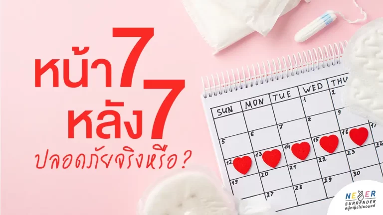 หน้า 7 หลัง 7 ปลอดภัยจริงหรือ?