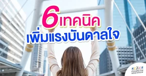 6 เทคนิคเพิ่มแรงบันดาลใจ กระตุ้นตนเองไปสู่ฝันที่วาดไว้