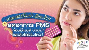 ยาคุมฮอร์โมนต่ำ คืออะไร? ลดอาการ PMS ก่อนมีเมนส์ ลดบวมน้ำ และลดสิวได้จริงไหม?