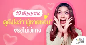 10 สัญญาณ ดูยังไงว่า ‘ผู้ชายชอบ’ จริงไม่มีแกง!