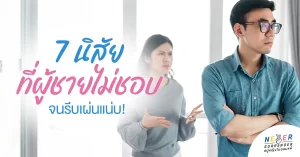 บ้งไม่ไหว! กับ 7 นิสัยที่ทำให้หนุ่มๆ‍ รีบเผ่นแน่บไปจากคุณ