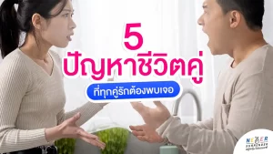 ปัญหาชีวิตคู่